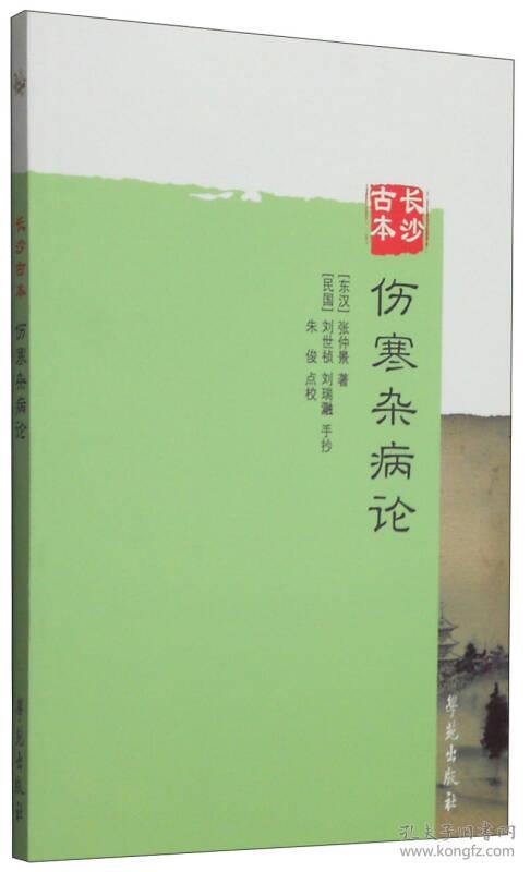 长沙古本:伤寒杂病论