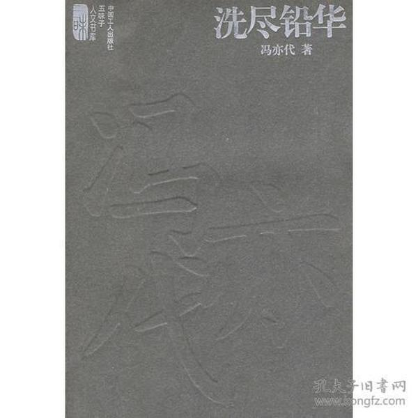 洗尽铅华