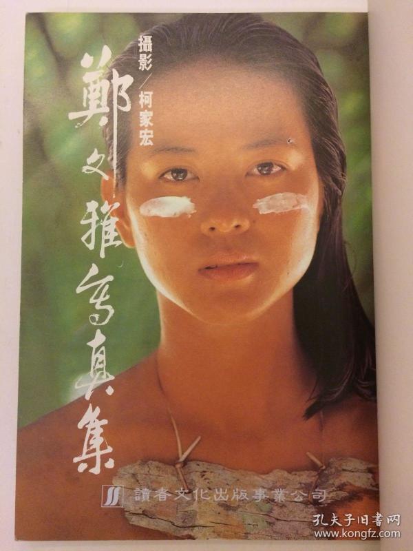 郑文雅写真集网络孤本罕见版