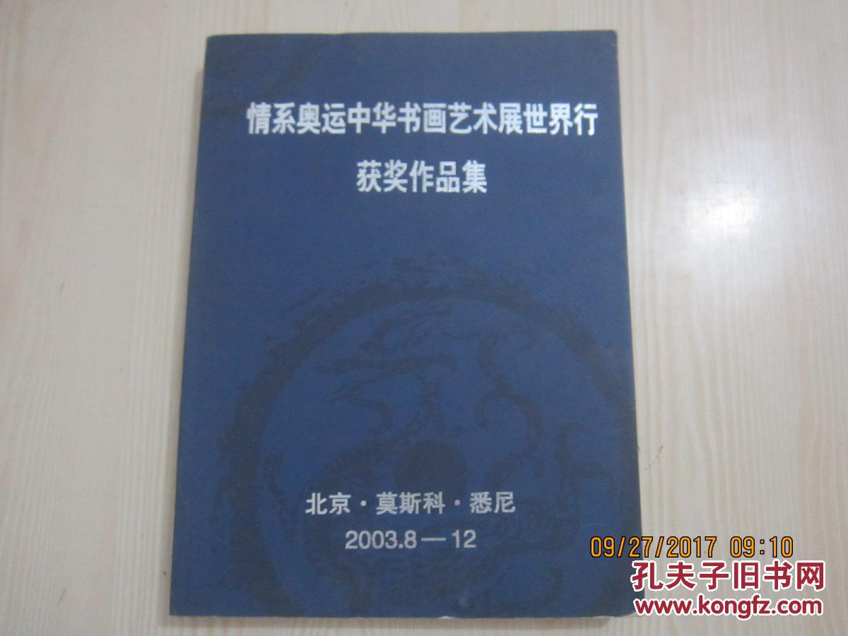 2003年一版一印:情系奥运中华书画艺术展世界行获奖作品集【北京