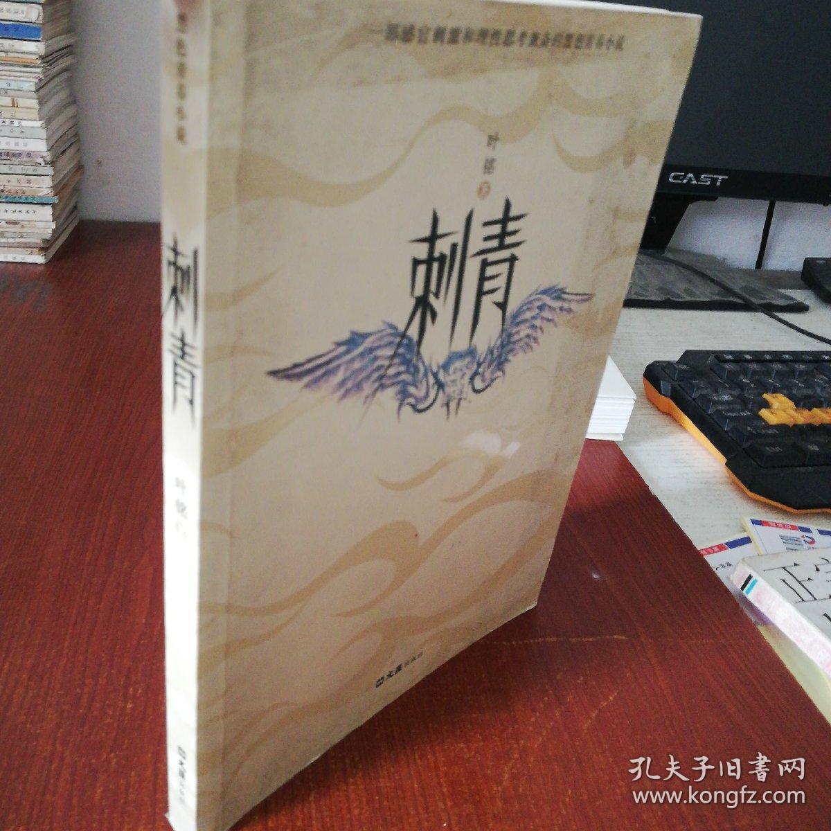 刺青(叶铭 著)_简介_价格_文学书籍_孔网