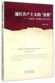 中国共产党与中国农村社会变迁丛书 通往共产