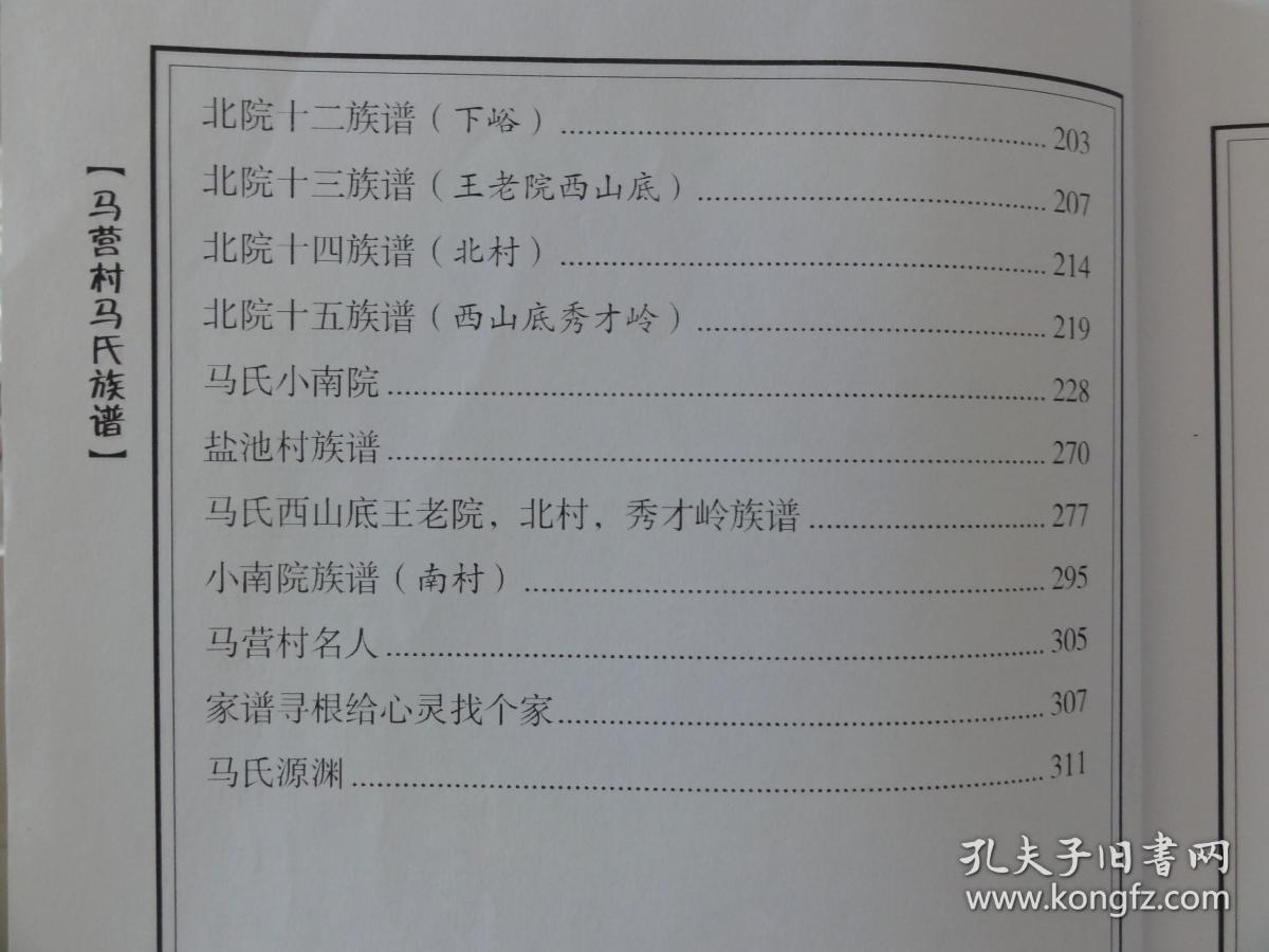 马营村马氏族谱(河南洛阳洛宁县马营村 为扶风马姓一脉)