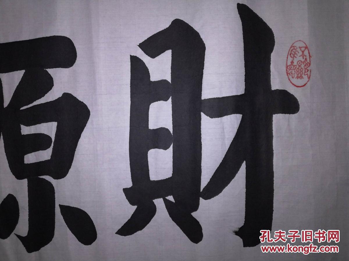 手书真迹书法:杨德山《财源茂盛》