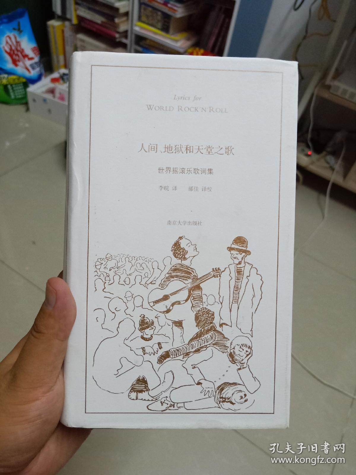 人间,地狱和天堂之歌