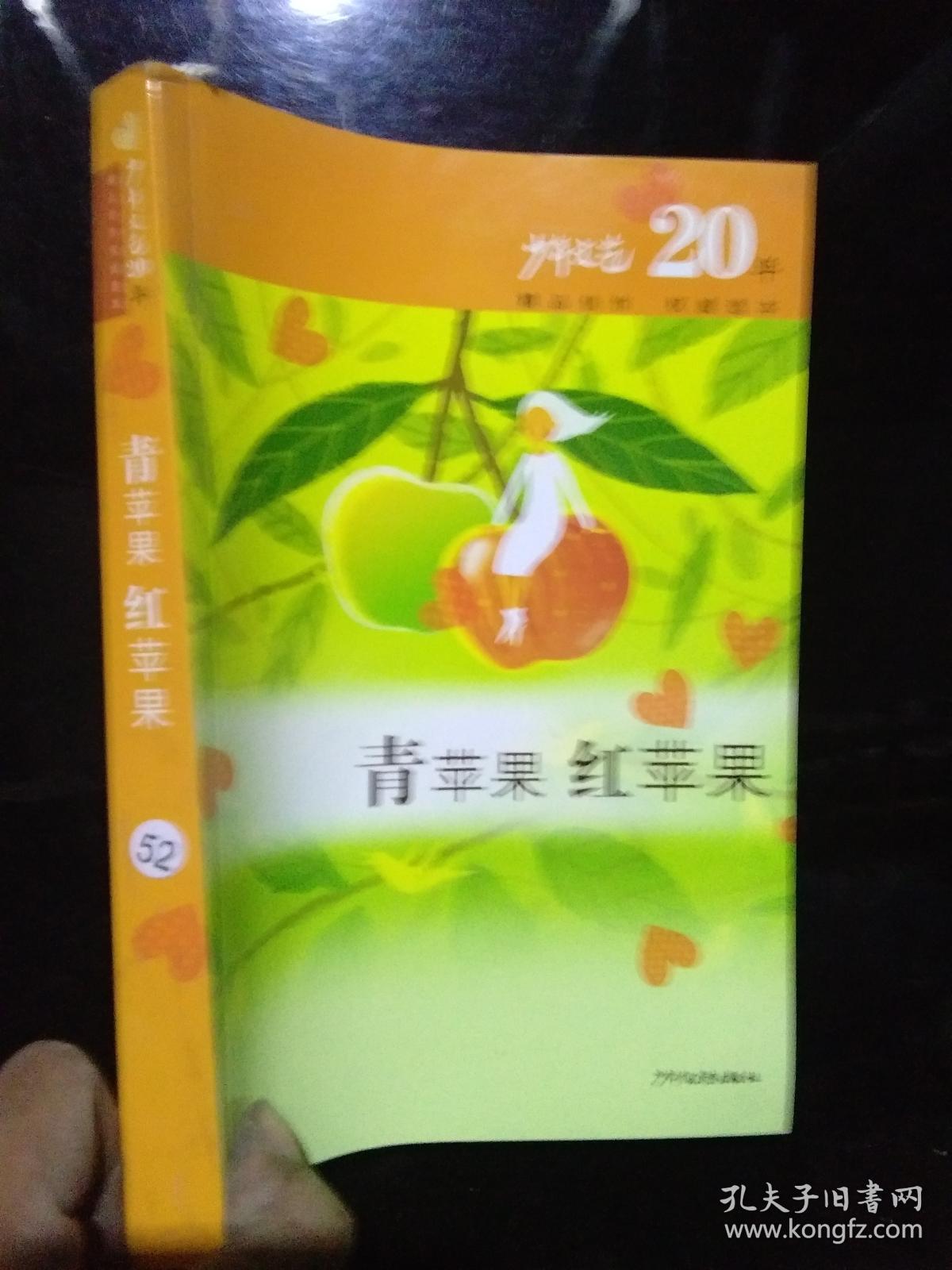 青苹果红苹果