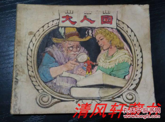 斯威夫特《格列佛游记》 改编:马玲玲】上海人民美术出版社出版