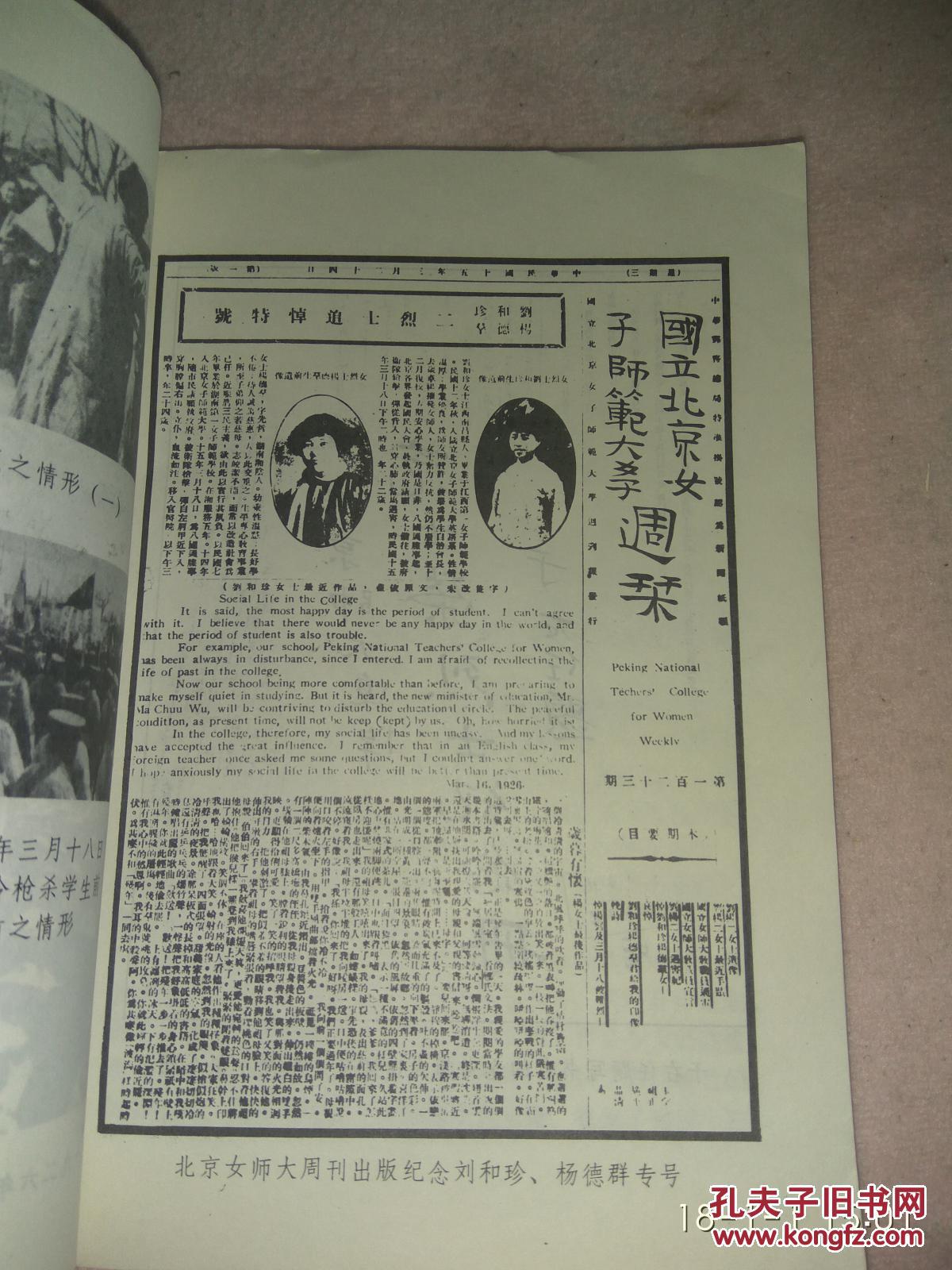 碧血溅京华——纪念三一八惨案六十周年【1版1印5000册】 y2