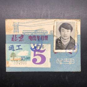 1986年北京电汽车月票
