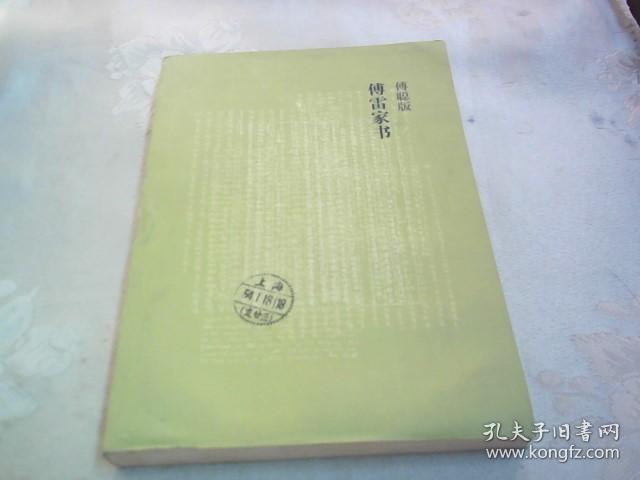 傅雷家书:傅聪版