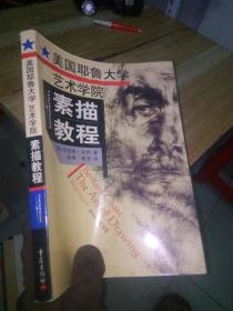 美国耶鲁大学艺术学院素描教程
