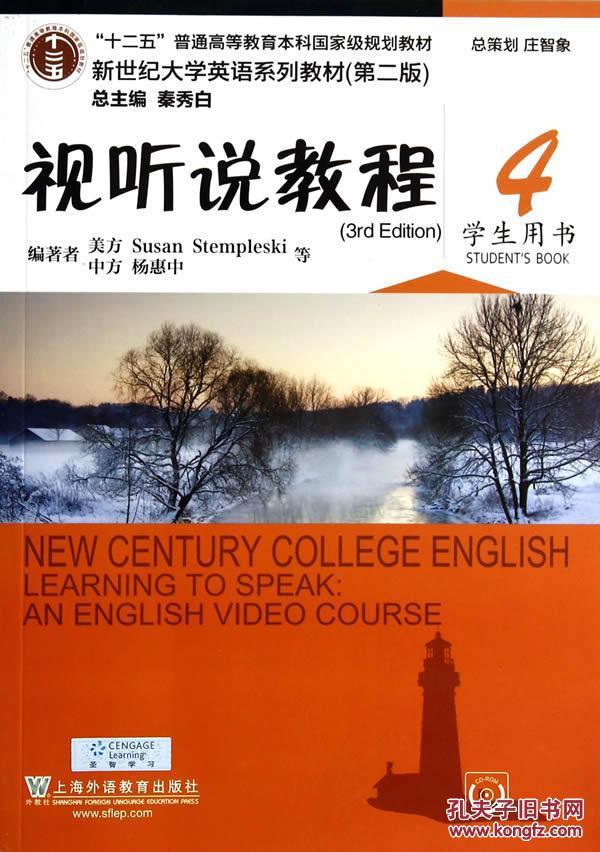 视听说教程4(学生用书第2版)\/ 杨惠中 上海外语