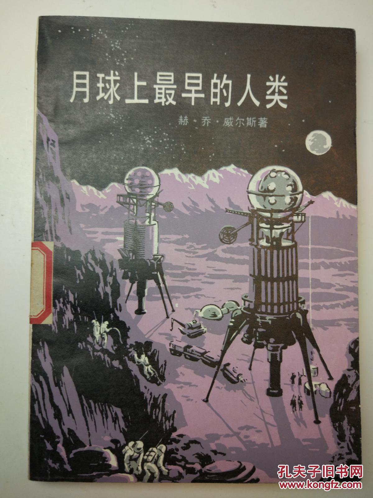 月球上最早的人类