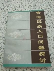 青海民族人口_青海民族大学