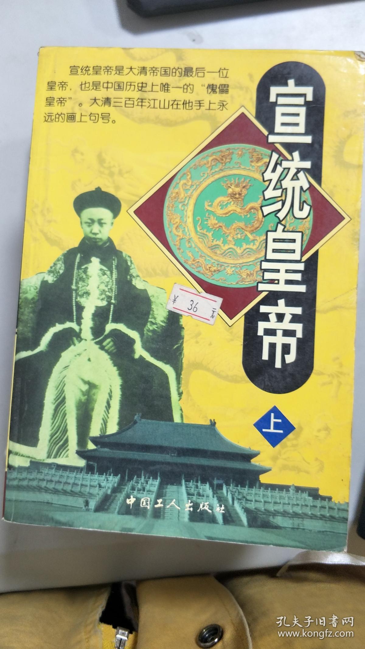 【旧书二手书】宣统皇帝(上下)9787500828891