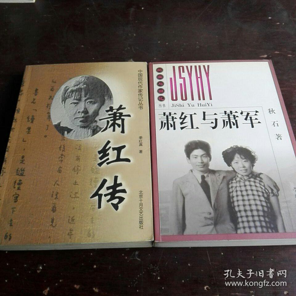 萧红与萧军,萧红传(两册合售)