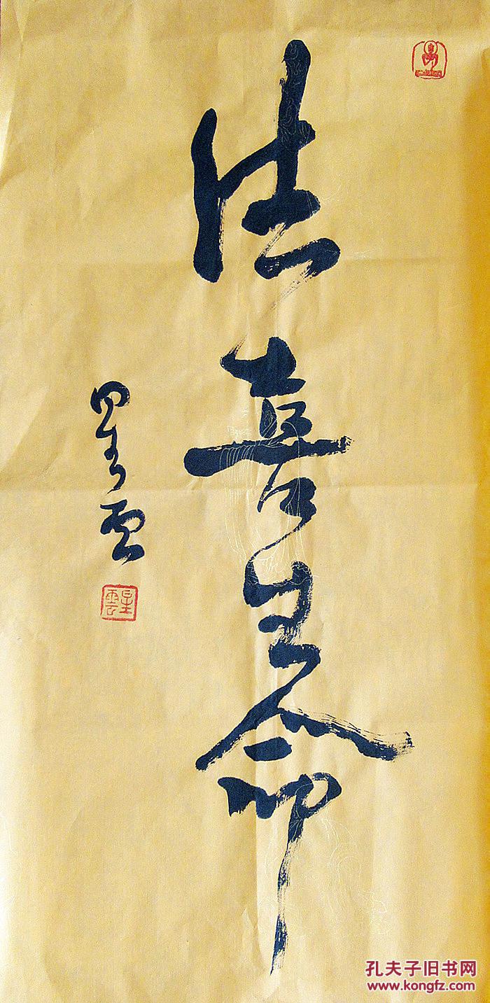 星云法师 行书中堂 法喜生命 书法作品
