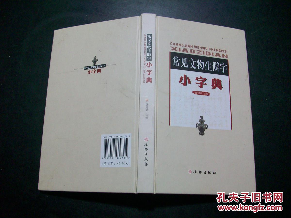 常见文物生僻字小字典·d34-3