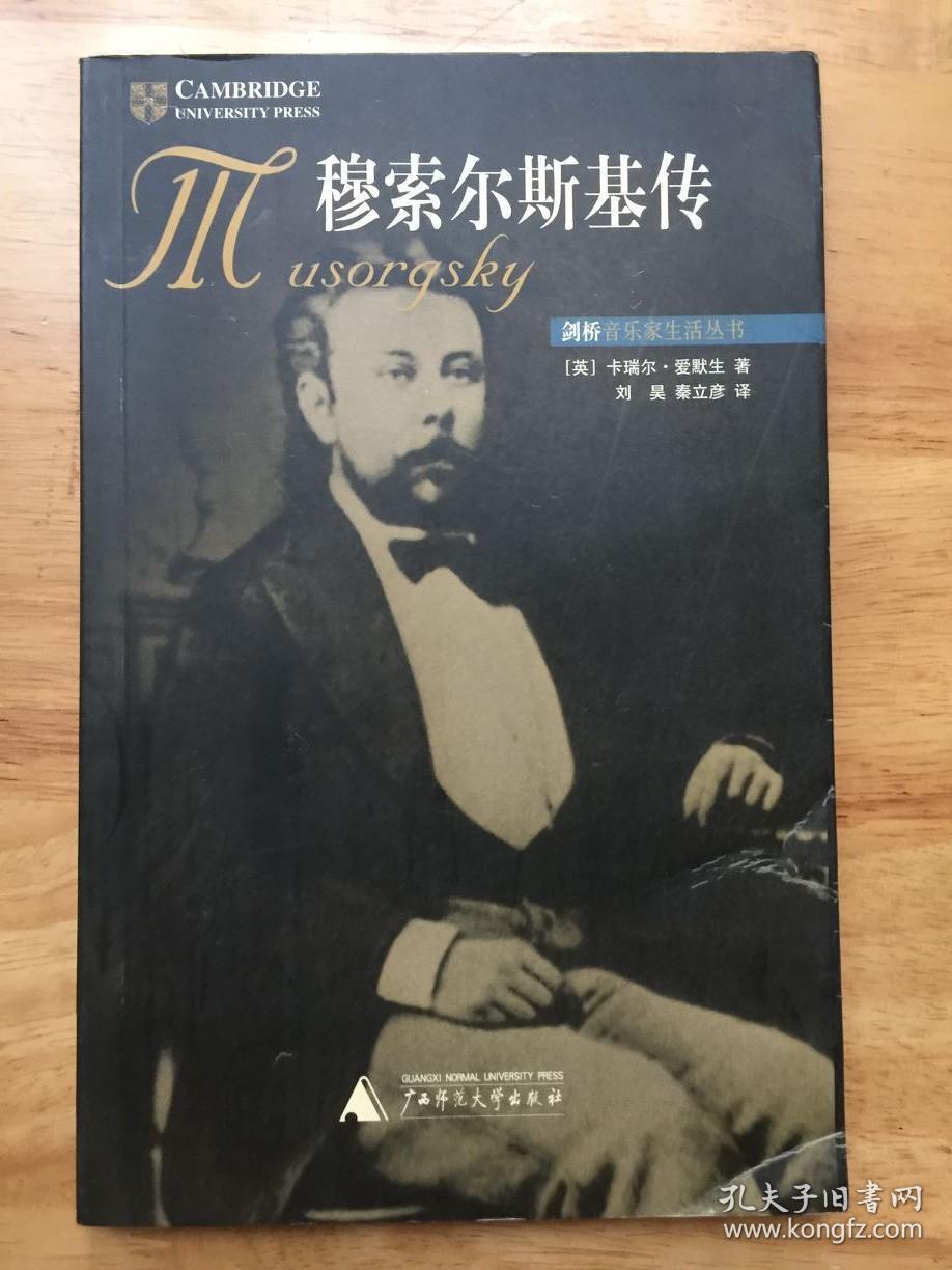 穆索尔斯基传