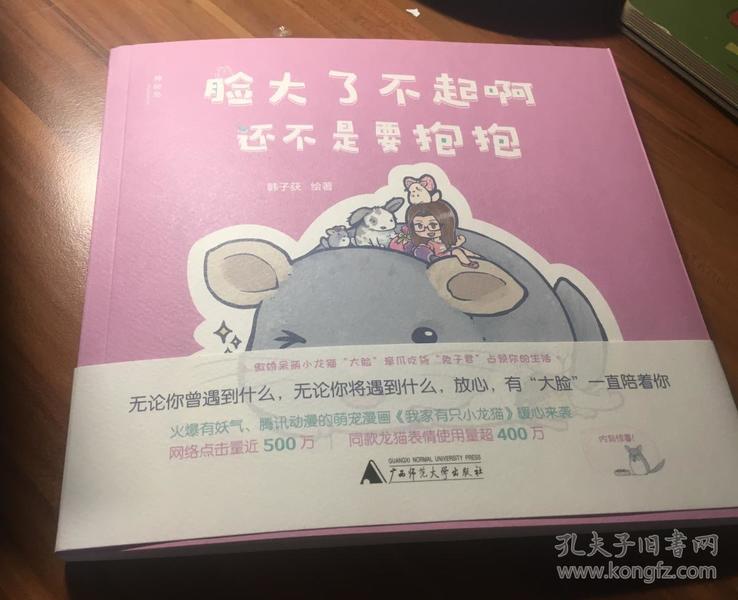 脸大了不起啊 还不是要抱抱