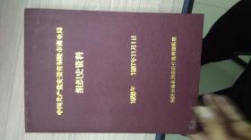 中国共产党安徽省铜陵市商业局组织史资料