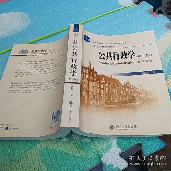张国庆《公共行政学》