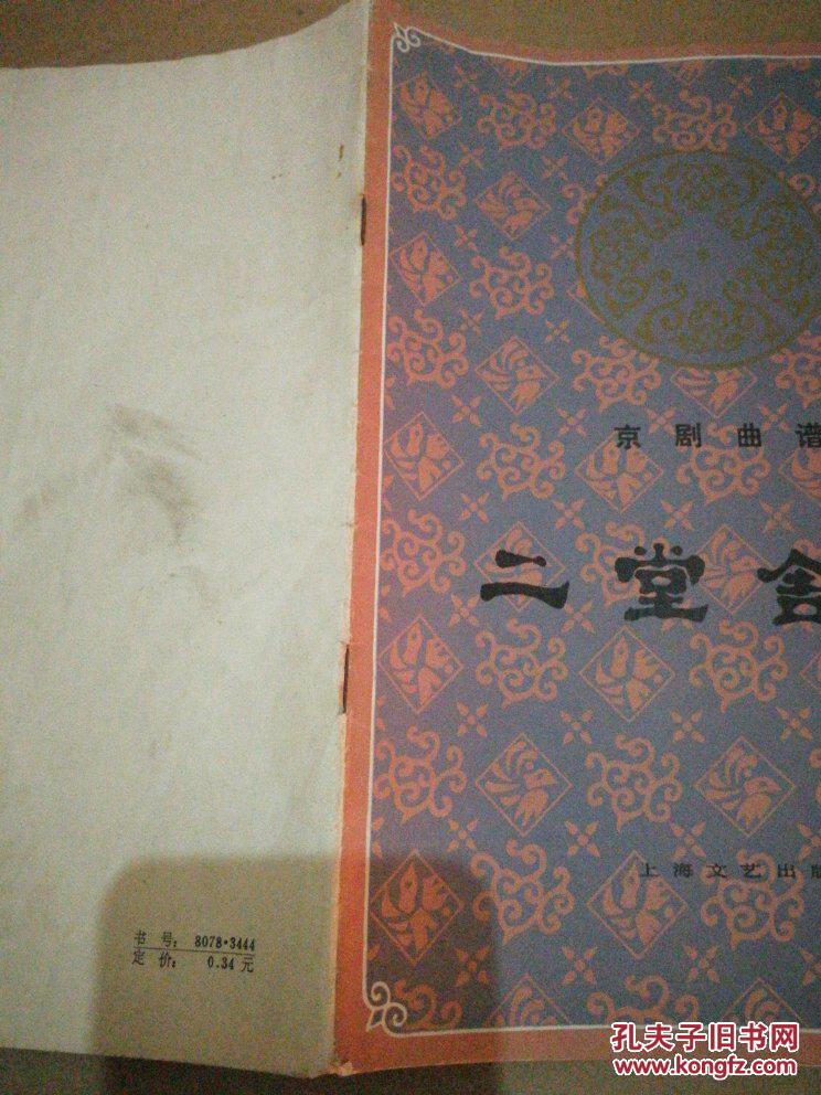 二堂舍子曲谱教程_梅兰芳二堂舍子(3)