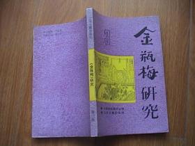 金瓶梅研究(第三辑)
