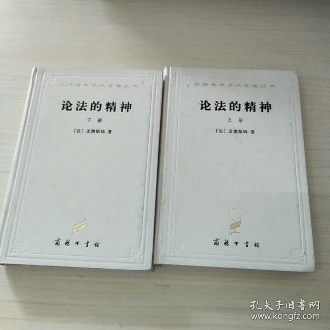 论法的精神(上下册)_孟德斯鸠_孔夫子旧书网