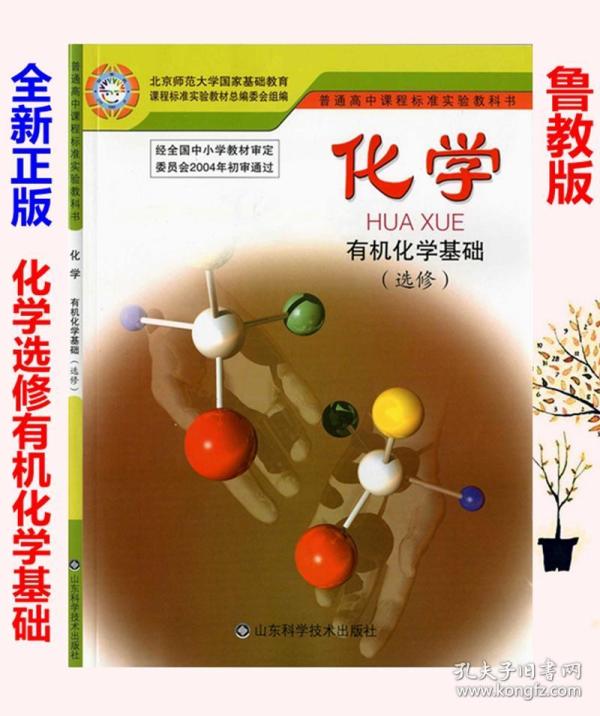 鲁教版 化学选修五 有机化学基础 高中化学 有机化学基础选修5 化学