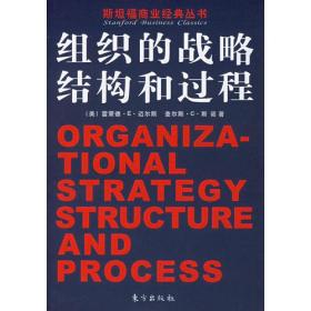 组织的战略、结构和过程