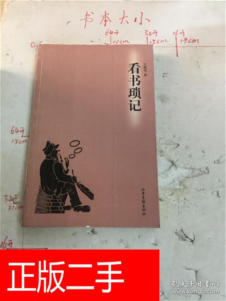 看书琐记 王稼句著一印