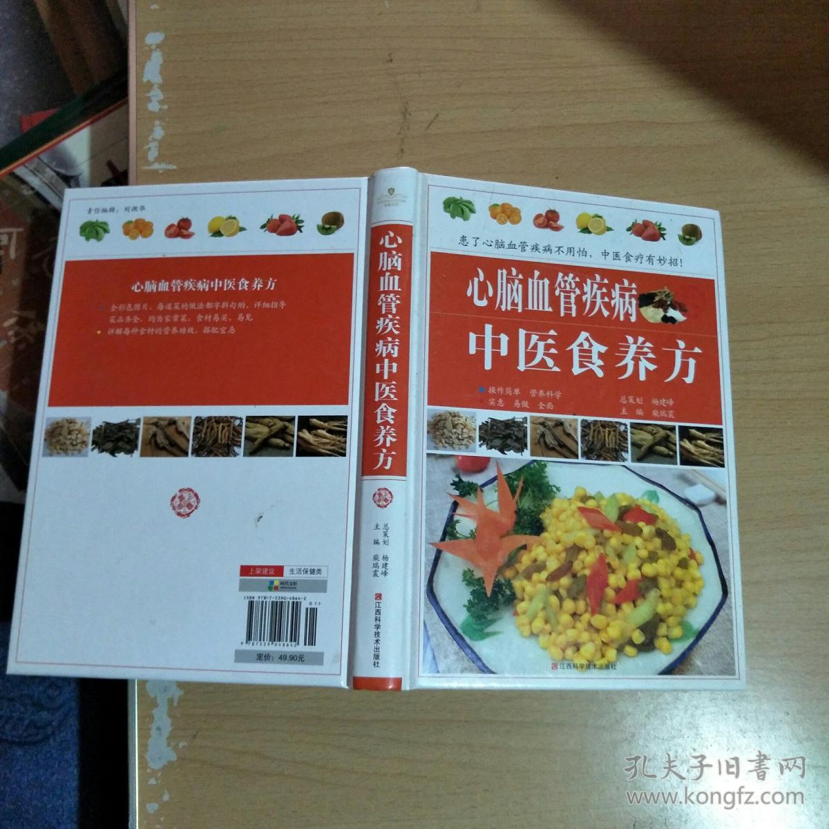 心脑血管疾病中医食养方 彩图精装食物疗法/中医食疗/食疗菜谱/家庭