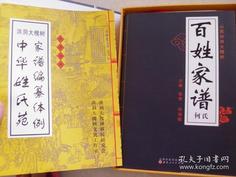 山西洪洞大槐树 百姓家谱-----何氏(空白未填写,详见图)