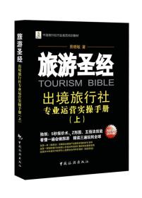 旅游圣经：出境旅行社专业运营实操手册(上册)