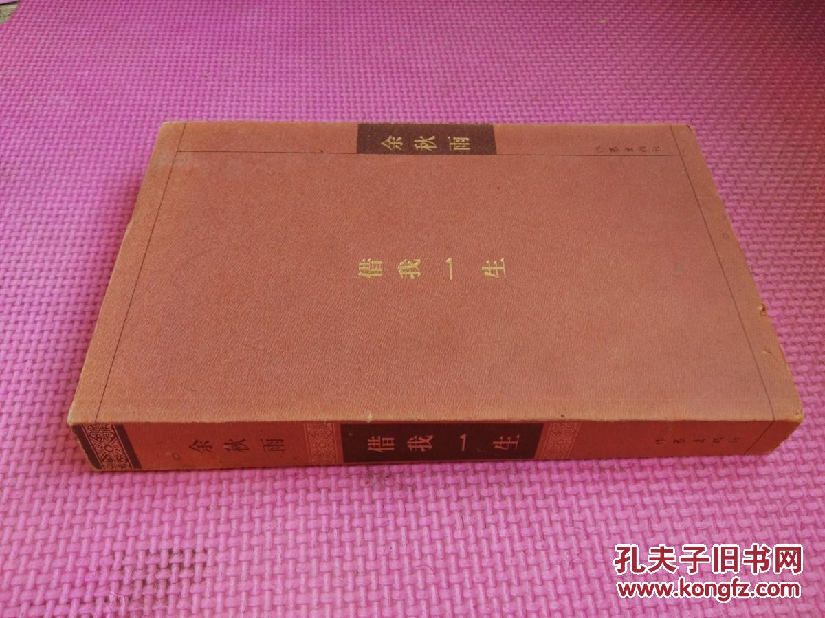 【图】借我一生(品相如图)_作家出版社