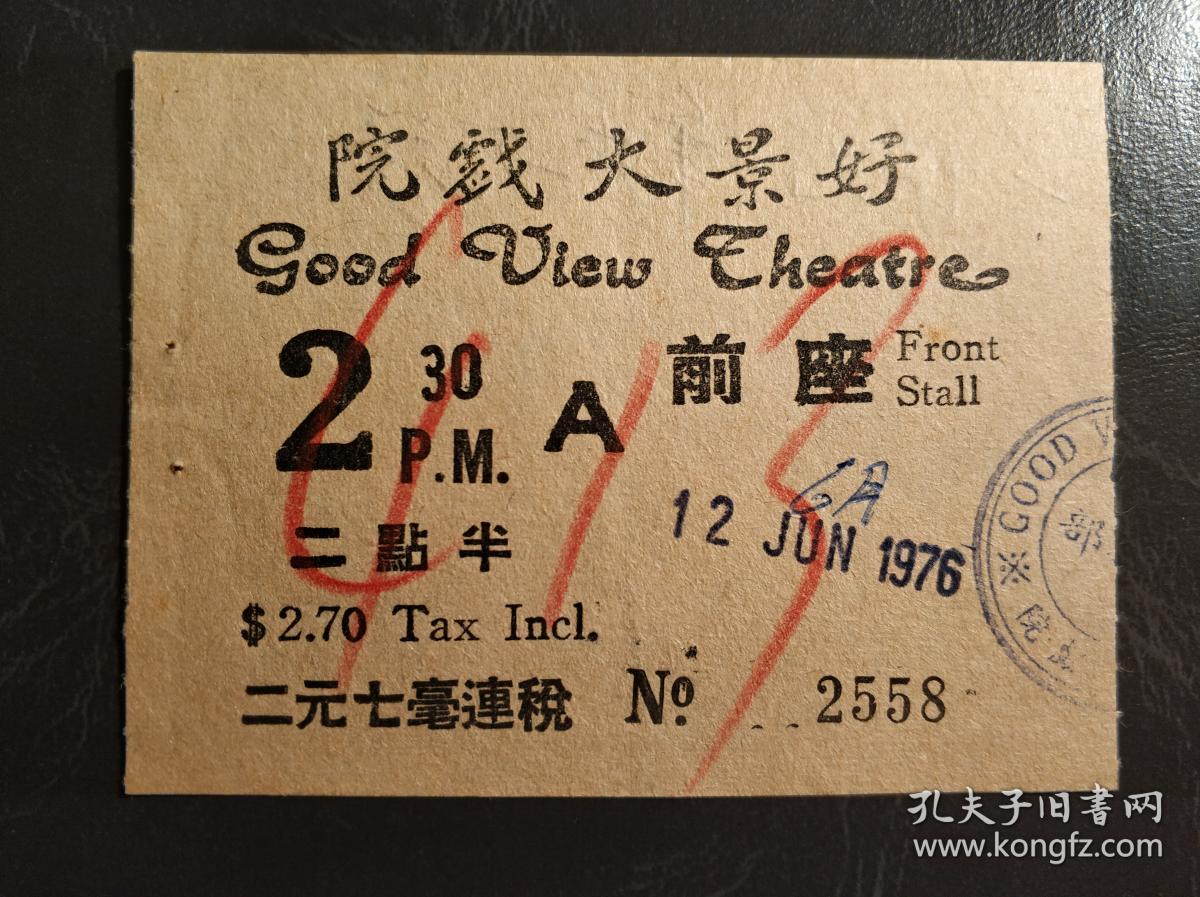 香港七十年代好景大戏院电影票一张