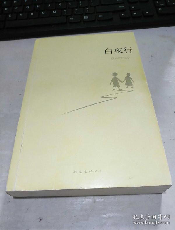白夜行