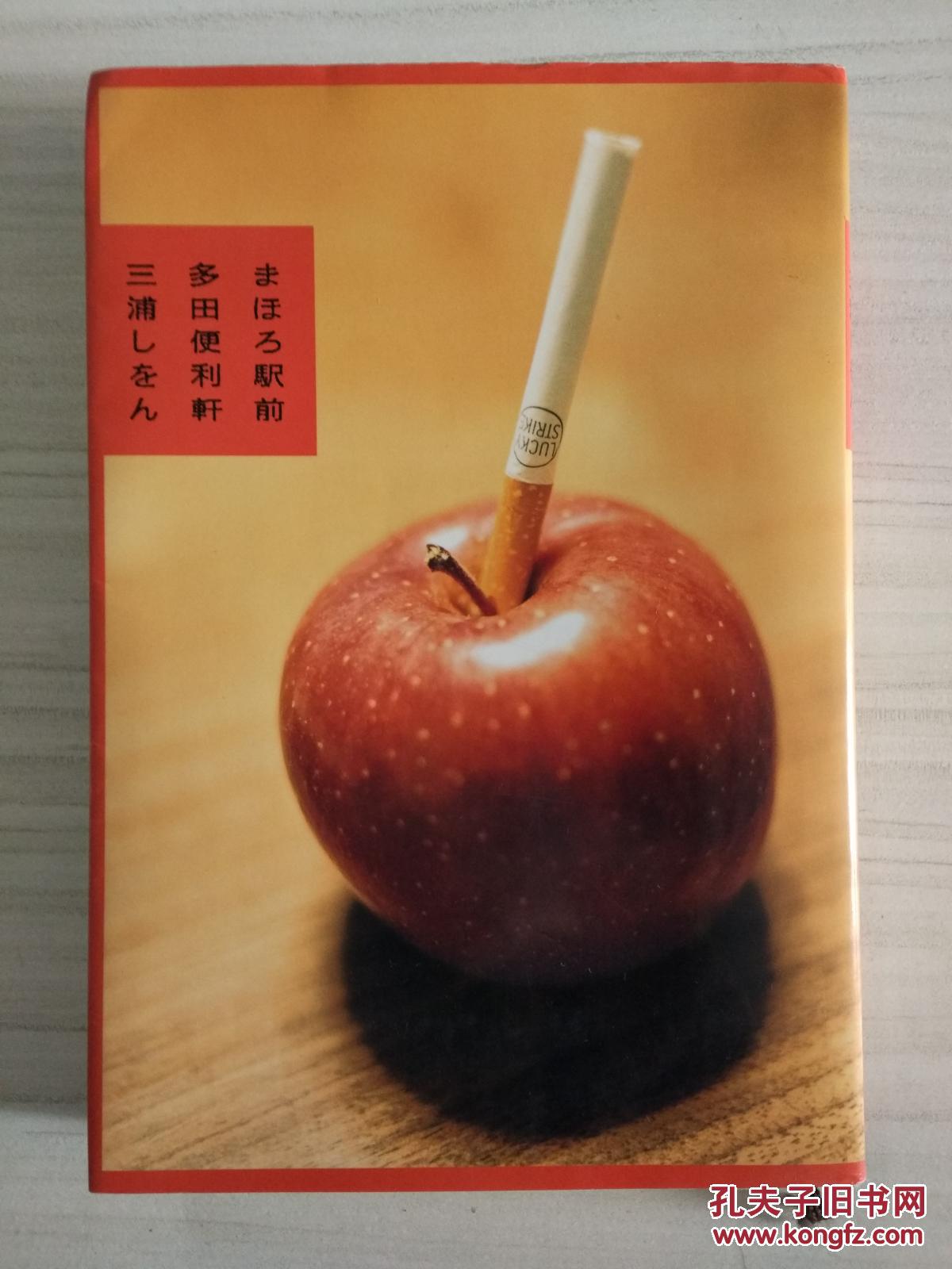 【图】日文原版 まほろ駅前多田便利轩 三浦し