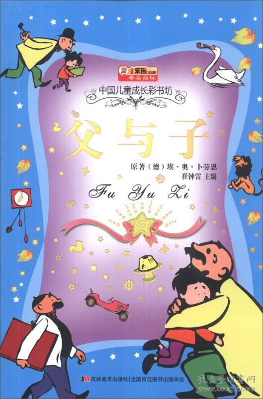 书坊儿童注音彩中国---父与子(上下册)四色成长版/新漫画的微果实热图片