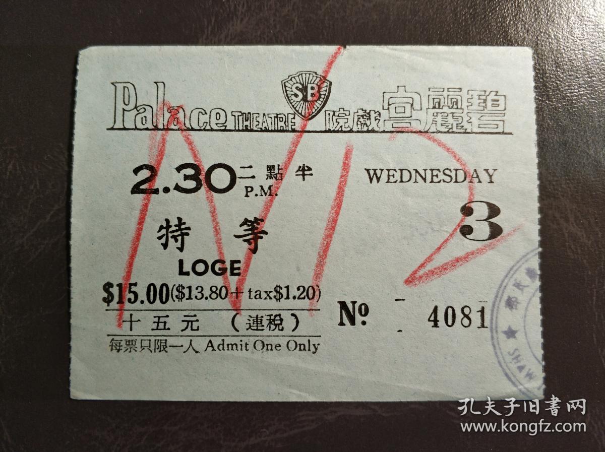 香港八十年代铜锣湾碧丽宫戏院周三电影票一张