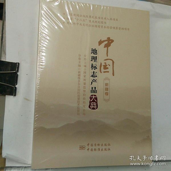 中国地理标志产品大典 新疆卷(1卷全) 全新没开封
