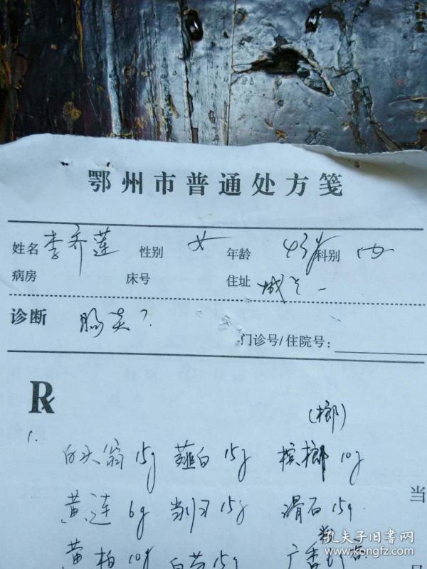 湖北省鄂州市名老中医 陈 剑 平]开的[肠炎]中药处方单