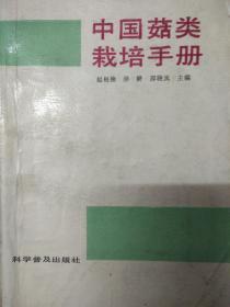 中国菇类栽培手册