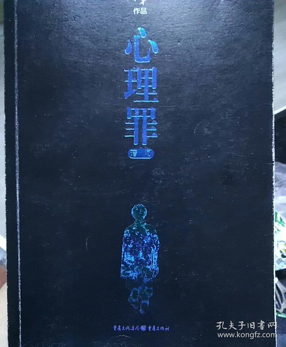 心理罪:暗河