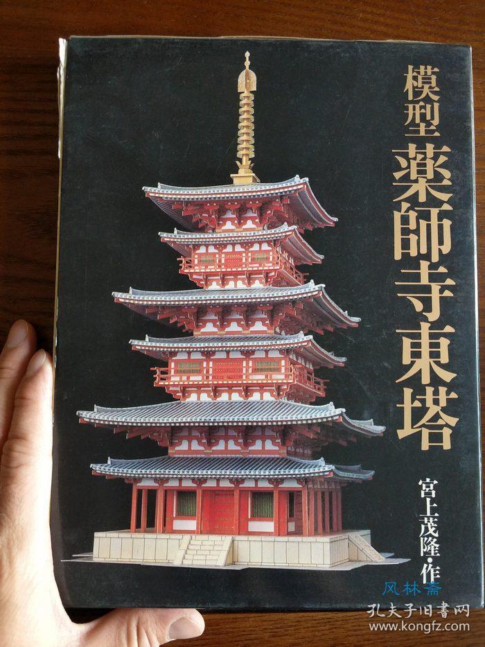 高端建筑纸模型 宫上茂隆考证 药师寺东塔 3d立体手工