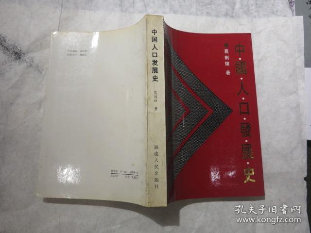 中国人口史_中国人口史 精装(3)