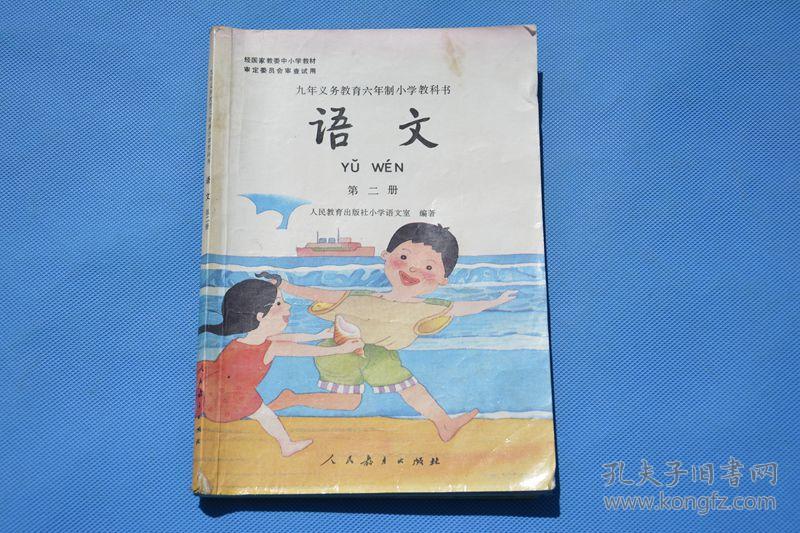 六年制小学教科书语文 第二册 不缺页