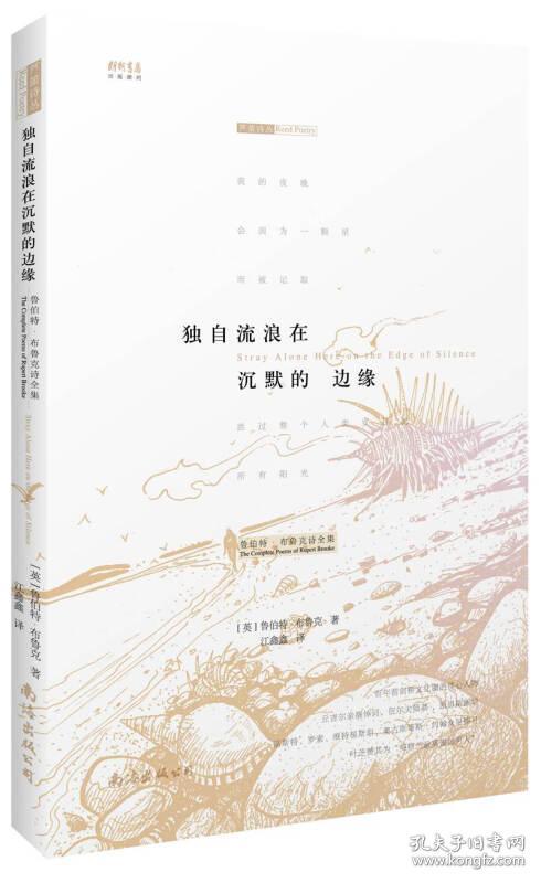 独自流浪在沉默的边缘:鲁伯特·布鲁克诗全集