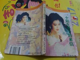 给陌生男子的信